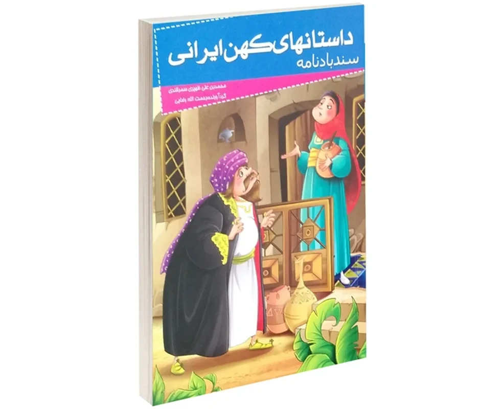 کتاب سندباد نامه (مجموعه داستانهای کهن ایرانی)
