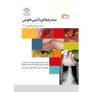 کتاب سندرم های بالینی عفونی-بیماری های عفونی1