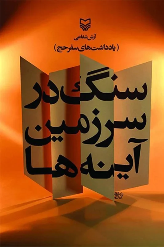 کتاب سنگ در سرزمین آینه‌ها نویسنده آرش شفاعی