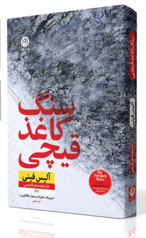 کتاب سنگ، کاغذ، قیچی نشر نون