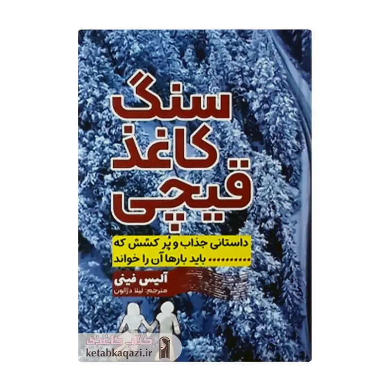 کتاب سنگ کاغذ قیچی