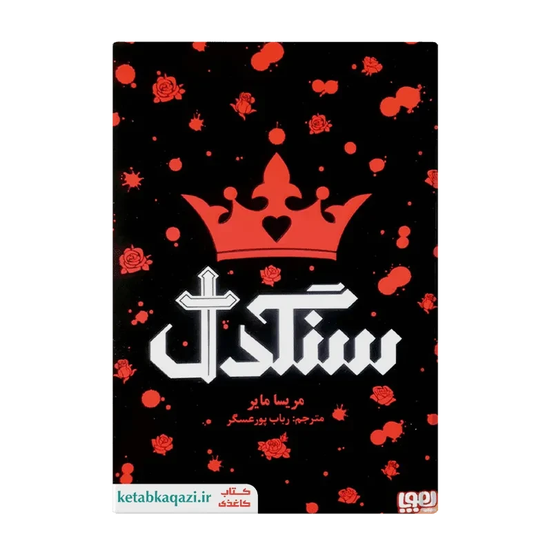 کتاب سنگدل