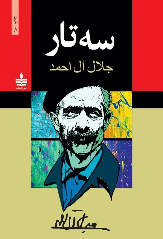 کتاب سه تار نویسنده جلال آل احمد