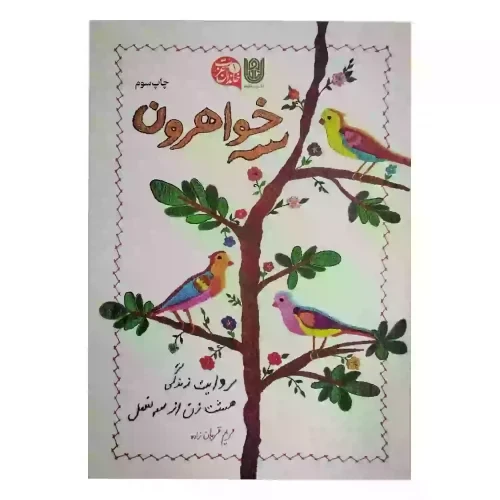 کتاب سه خواهرون-روایت زندگی هشت زن از سه فصل-مجموعه خاندان عزت1-ستاره ها-104034