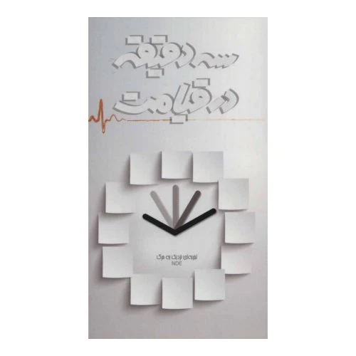 کتاب سه دقیقه در قیامت انتشارات شهید ابراهیم هادی کد 011345