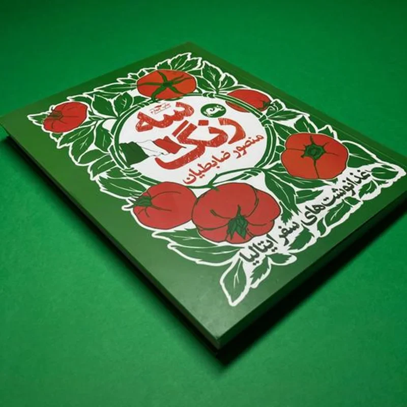 کتاب سه رنگ اثر منصور ضابطیان