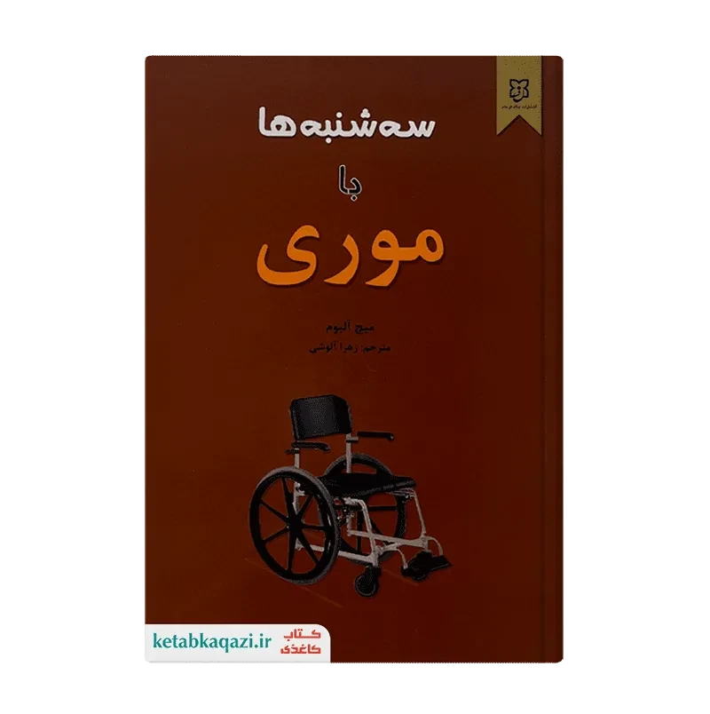 کتاب سه شنبه‌ها با موری
