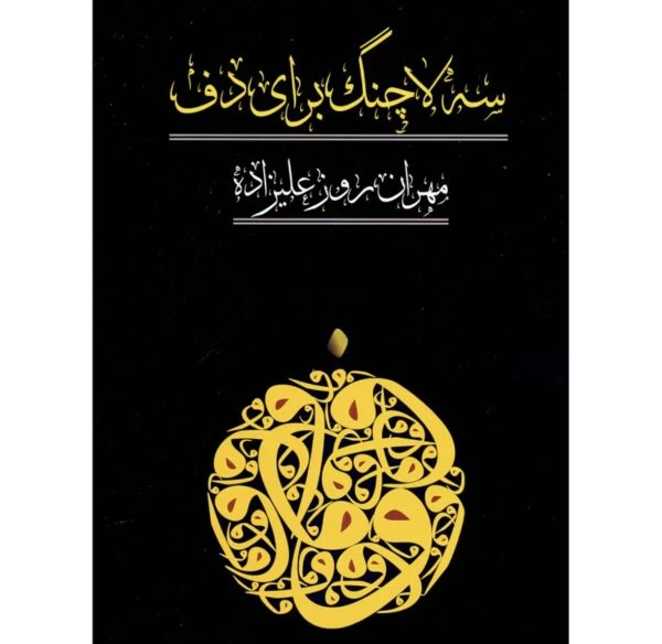 کتاب «سه‌لاچنگ برای دف» – مهران روزعلیزاده