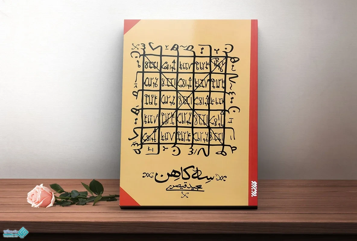 کتاب سه کاهن نویسنده مجید قیصری