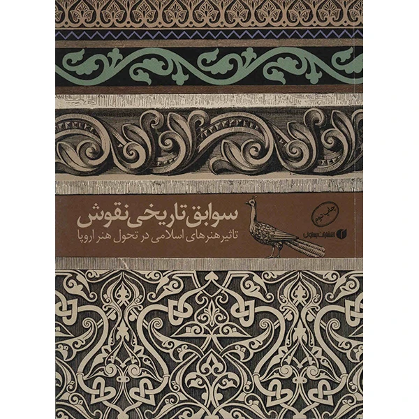 کتاب سوابق تاریخی نقوش