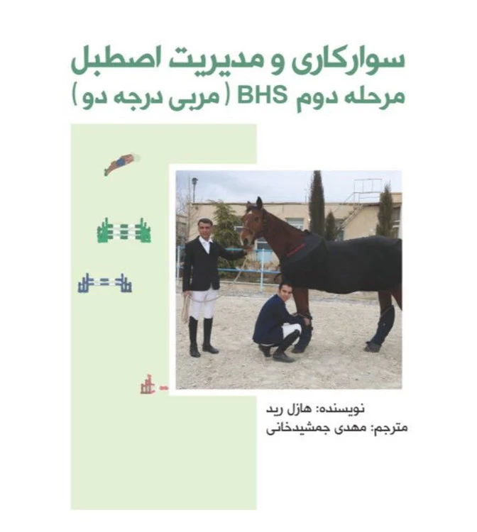 کتاب سوارکاری و مدیریت اصطبل BHS مرحله دوم | آموزش حرفه‌ای سوارکاری