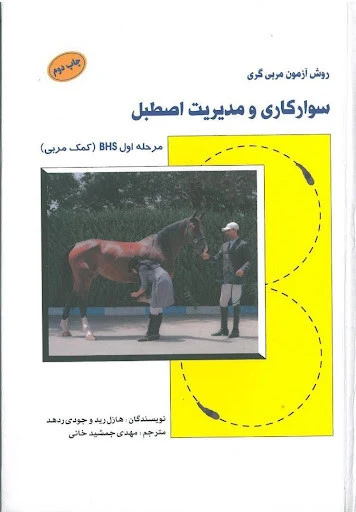 کتاب سوارکاری و مدیریت اصطبل | روش BHS آموزش مربیگری سوارکاری(مرحله اول)