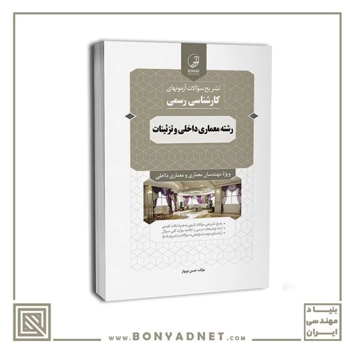 کتاب سوالات آزمون‌های کارشناسی رسمی معماری داخلی و تزئینات (تا آزمون خرداد 1404)