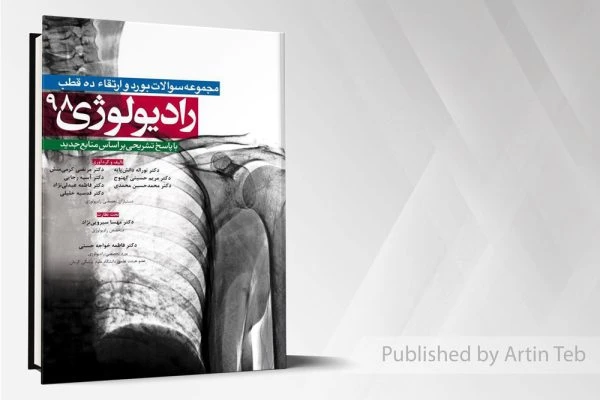 کتاب سوالات رادیولوژی 98 – ده قطب