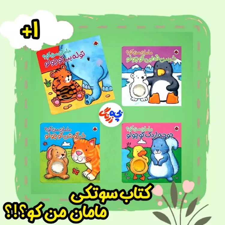 کتاب سوتکی مامان من کو