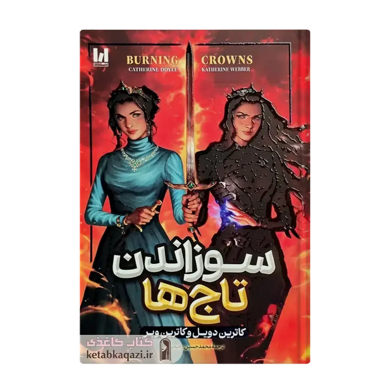 کتاب سوزاندن تاج ها
