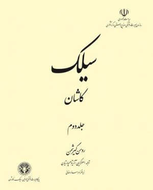کتاب سيلك كاشان