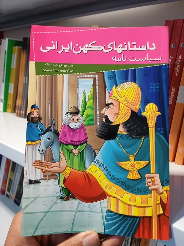 کتاب سیاست نامه (داستانهای کهن ایرانی)