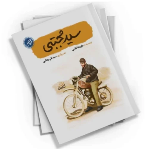کتاب سید مجتبی-مجموعه قهرمان من-کتابک-103950