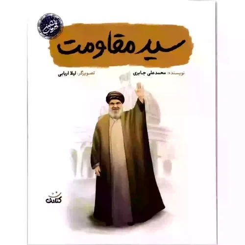 کتاب سید مقاومت-مجموعه قهرمان من-کتابک کد 103948