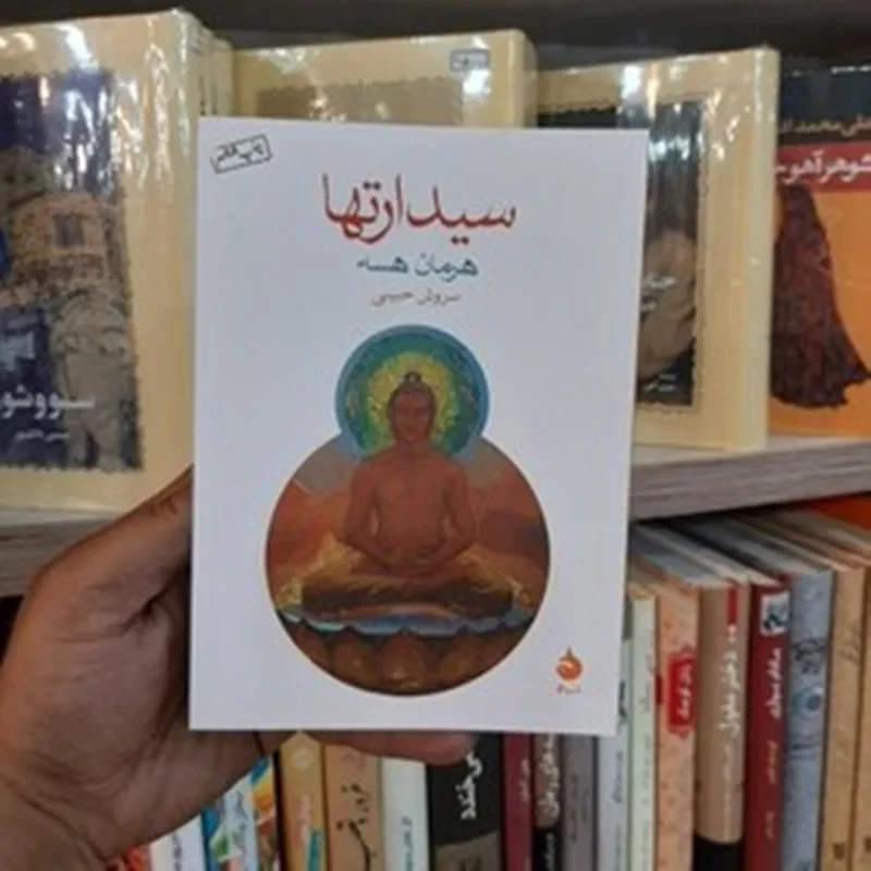 کتاب سیدارتها نویسنده هرمان هسه
