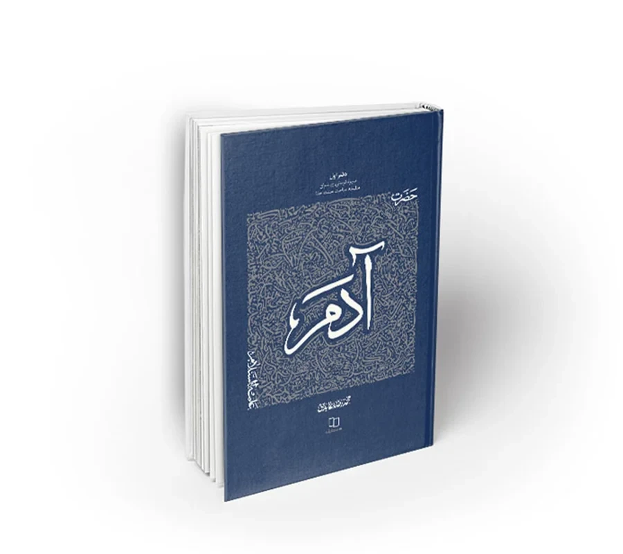 کتاب سیره تربیتی پیامبران، دفتر اول؛ حضرت آدم (ع)