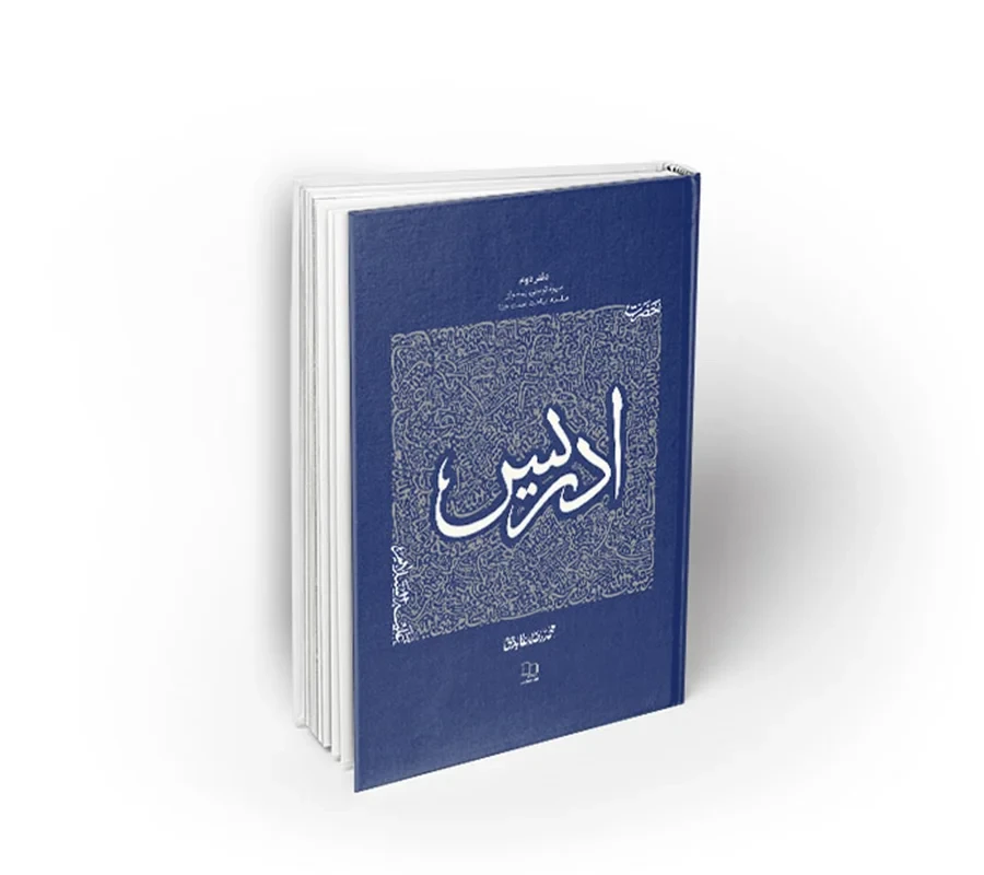 کتاب سیره تربیتی پیامبران، دفتر دوم ؛ حضرت ادریس (ع)