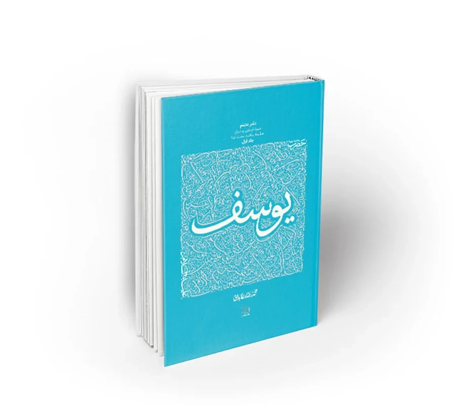 کتاب سیره تربیتی پیامبران، دفتر هشتم؛ حضرت یوسف (ع)، جلد اول
