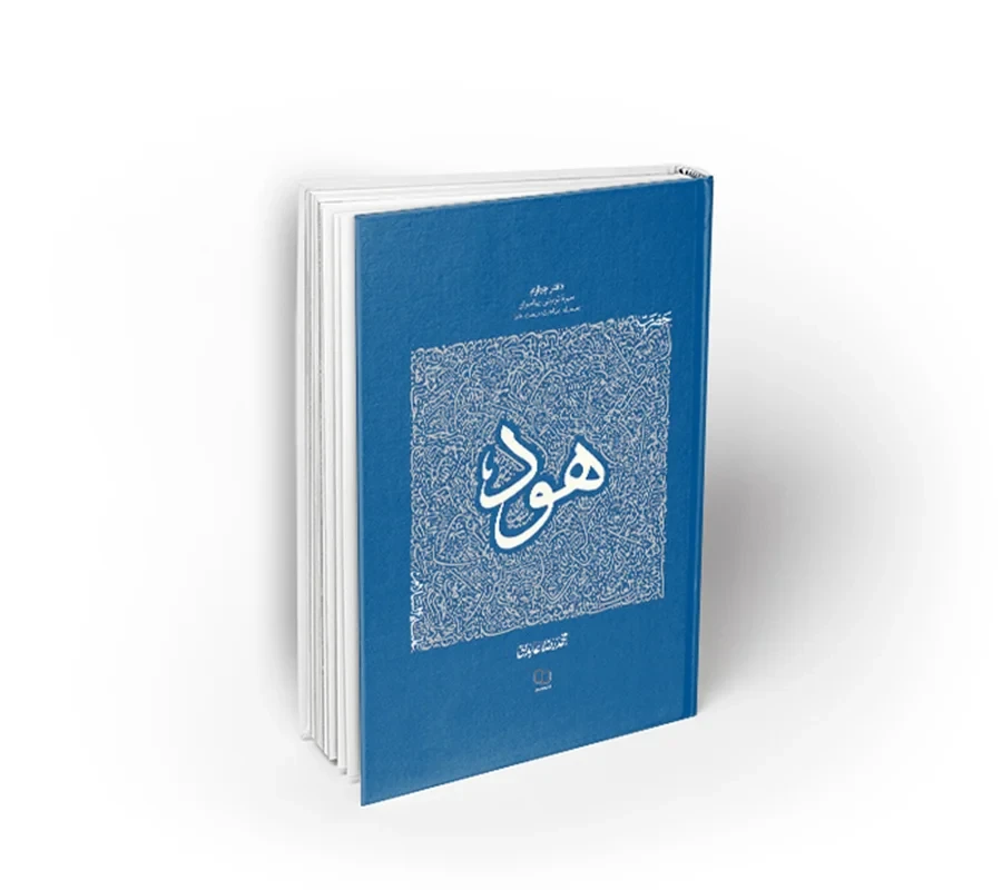 کتاب سیره تربیتی پیامبران، دفتر چهارم ؛ حضرت هود (ع)