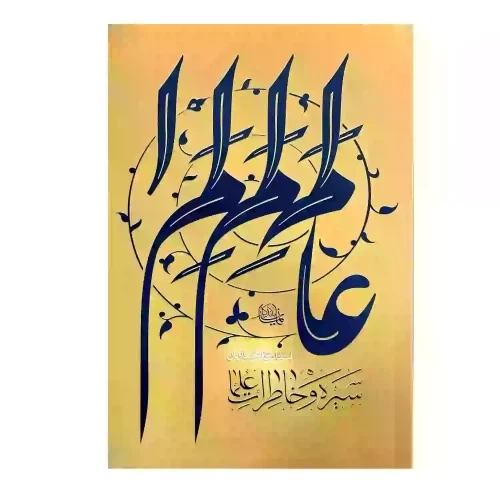 کتاب سیره و خاطرات علما-استاد جاودان-واژه پردازکد 103745