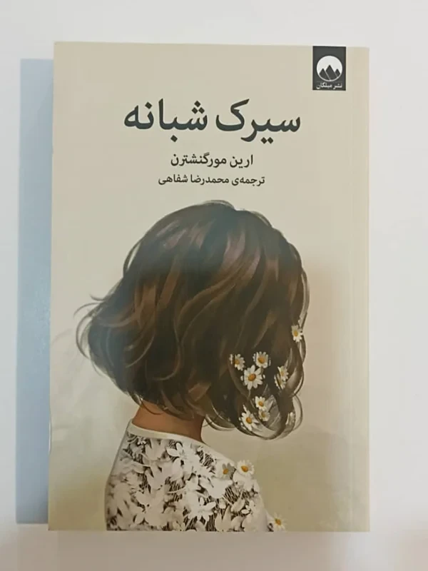 کتاب سیرک شبانه اثر ارین مورگنشترن نشر میلکان
