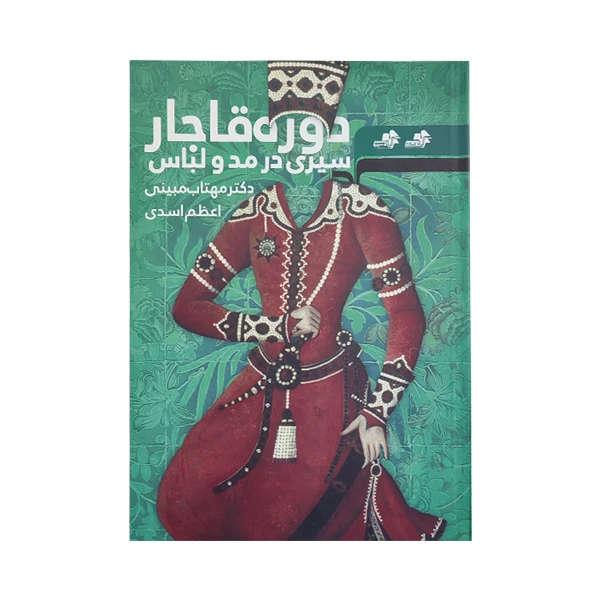 کتاب سیری در مد و لباس دوره قاجار