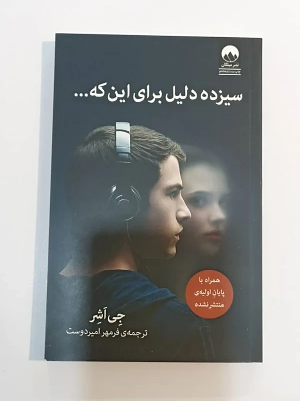 کتاب سیزده دلیل برای این که اثر جی اشر