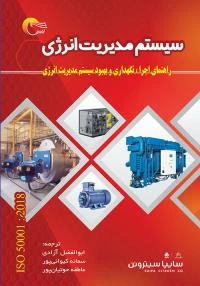 کتاب سیستم مدیریت انرژی