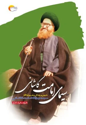 کتاب سیمای امامت کاشانی