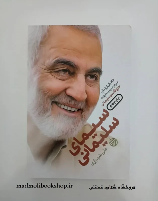 کتاب سیمای سلیمانی نویسنده علی شیرازی