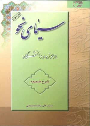 کتاب سیمای نحو درحوزه ودانشگاه