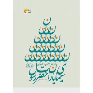کتاب سیمای یاران حضرت رسول (ص)