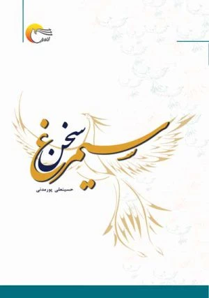 کتاب سیمرغ سخن