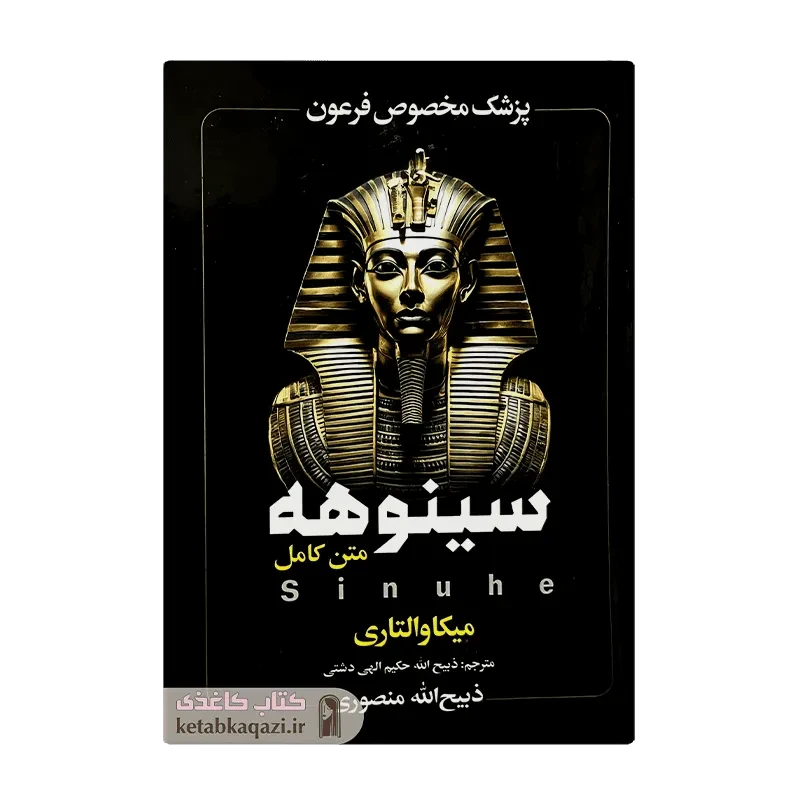 کتاب سینوهه پزشک مخصوص فرعون