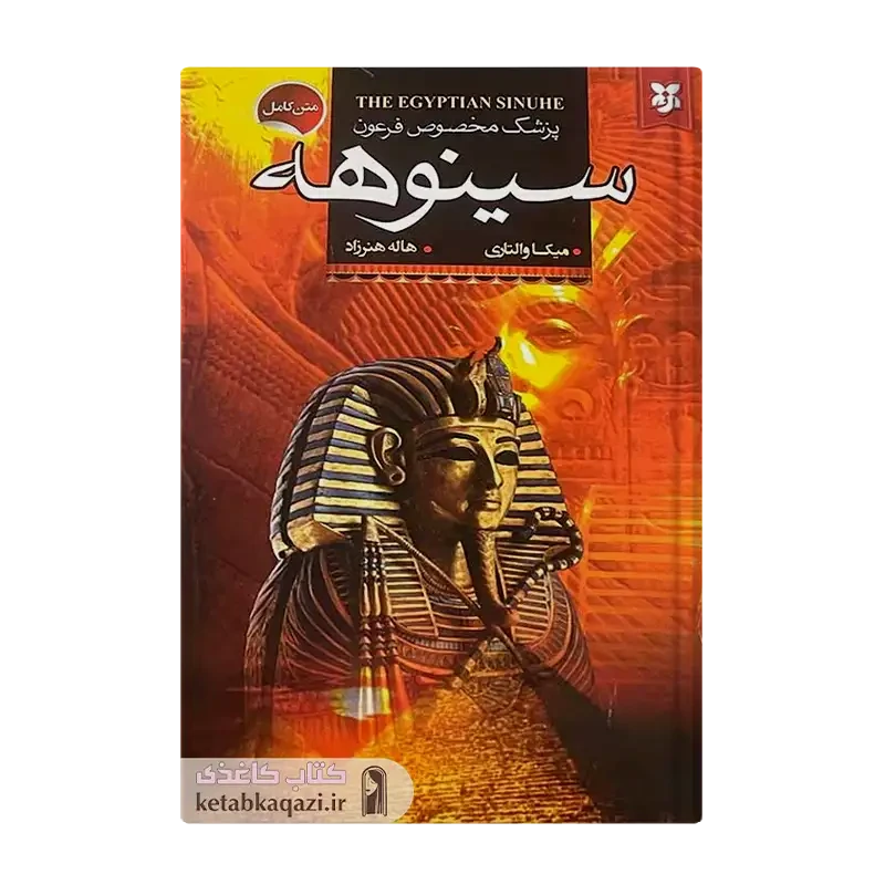کتاب سینوهه