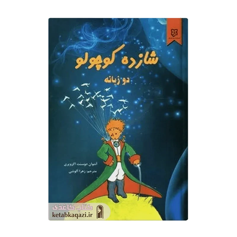 کتاب شازده کوچولو (دو زبانه)