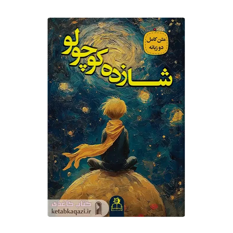 کتاب شازده کوچولو
