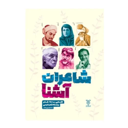 کتاب شاعران آشنا-آشنایی با 65شاعر برجسته شعر فارسی-جمال-103818