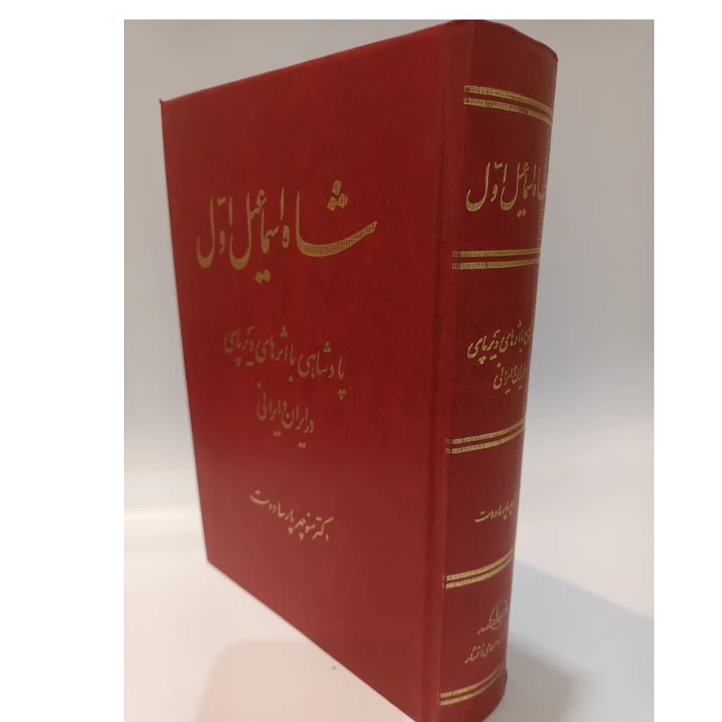 کتاب شاه اسماعیل اول ( پادشاهی با اثرهایدیرپای در ایران وایرانی )