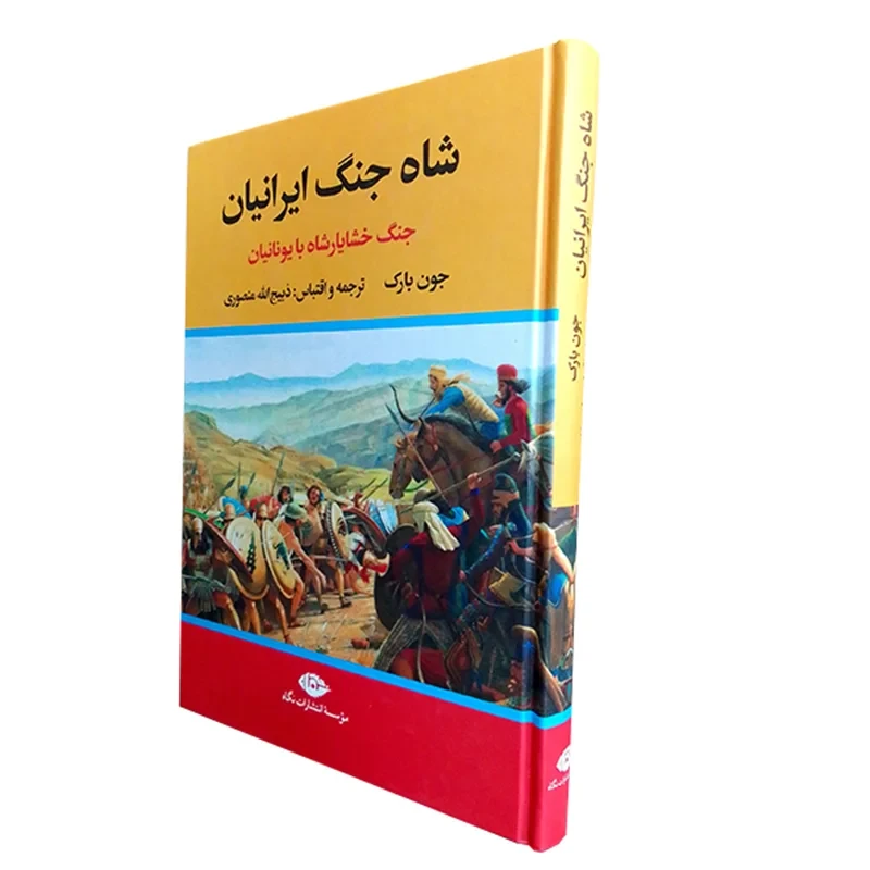 کتاب شاه جنگ ایرانیان (جنگ خشایارشاه با یونانیان)