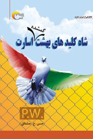 کتاب شاه کلید های بهشت گمشده ی اسارت