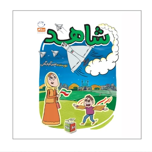 کتاب شاهد و شرور-جمال-103979