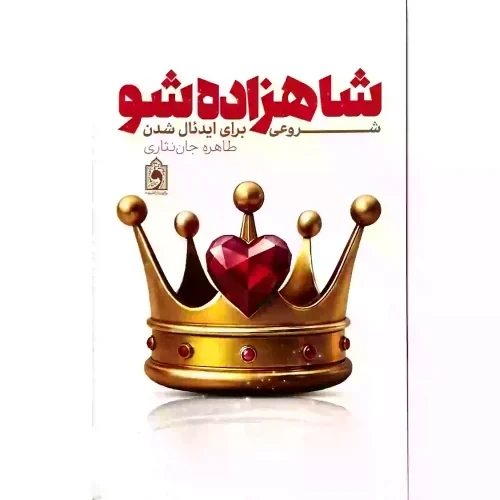 کتاب شاهزاده شو-شروعی برای ایدئال شدن-عمیق شدن روابط سالم بین زوجین-واژه پرداز کد 103915