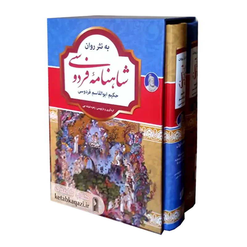 کتاب شاهنامه فردوسی به نثر روان (دو جلدی)